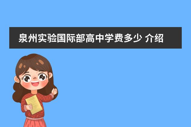 泉州实验国际部高中学费多少 介绍下你们学校的电子商务专业吧!