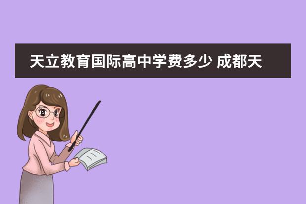 天立教育国际高中学费多少 成都天立国际学校学费多少