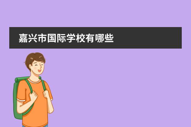 嘉兴市国际学校有哪些