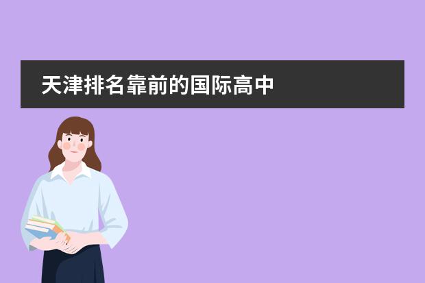 天津排名靠前的国际高中