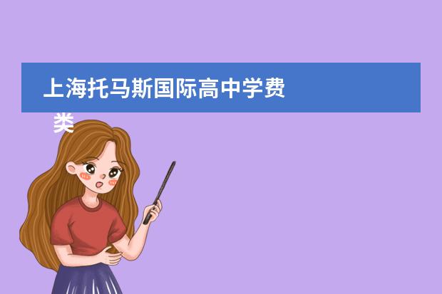 上海托马斯国际高中学费 
  类型二：私立国际学校
 