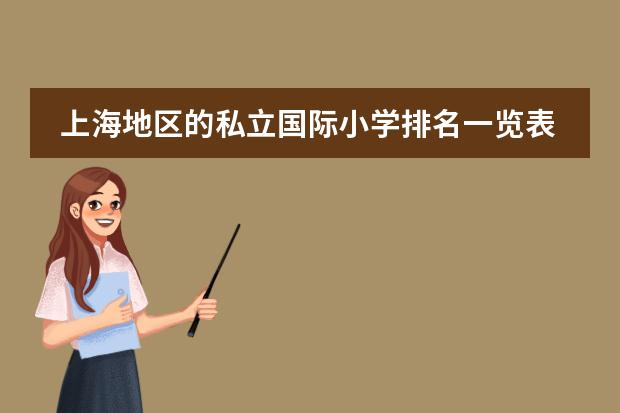 上海地区的私立国际小学排名一览表