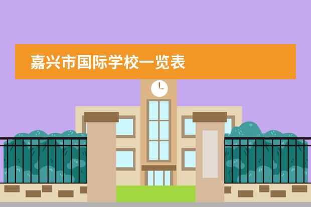 嘉兴市国际学校一览表
