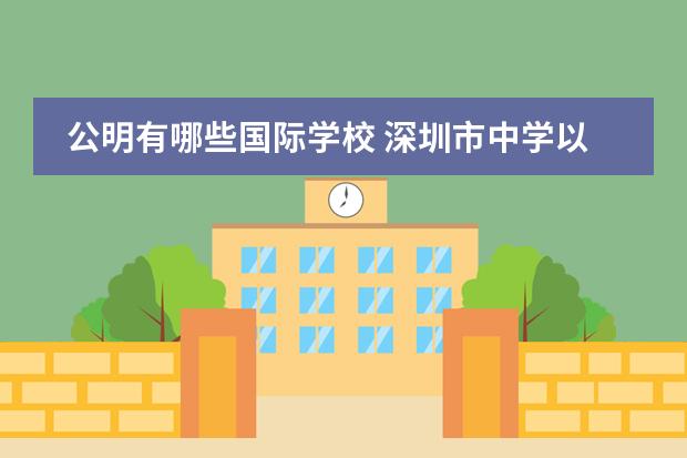 公明有哪些国际学校 深圳市中学以及排名深圳最好高中、初中排名情 - 百...