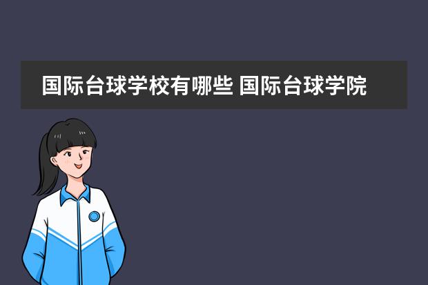 国际台球学校有哪些 国际台球学院学费是多少