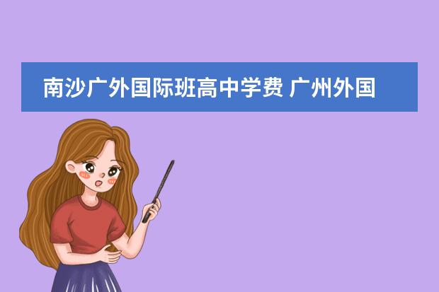 南沙广外国际班高中学费 广州外国语学校(南沙广外)具体作息时间