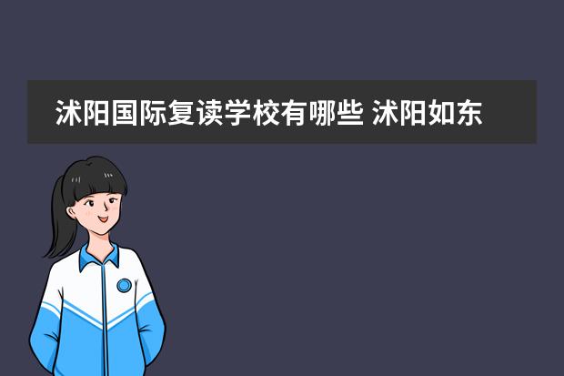 沭阳国际复读学校有哪些 沭阳如东中学复读费用