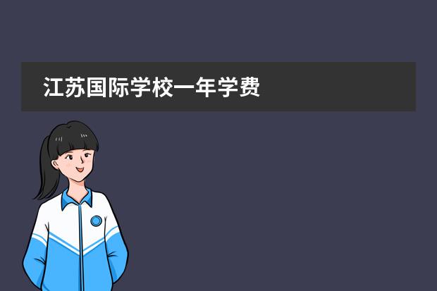 江苏国际学校一年学费