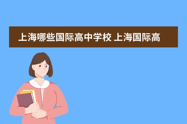 上海哪些国际高中学校 上海国际高中学校排名一览表
