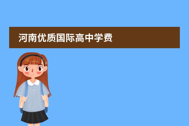 河南优质国际高中学费