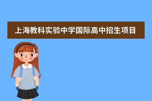 上海教科实验中学国际高中招生项目有哪些要求呢?