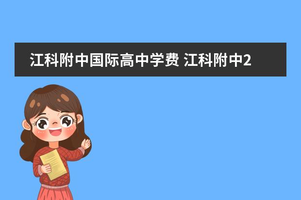 江科附中国际高中学费 江科附中2022年招生学费