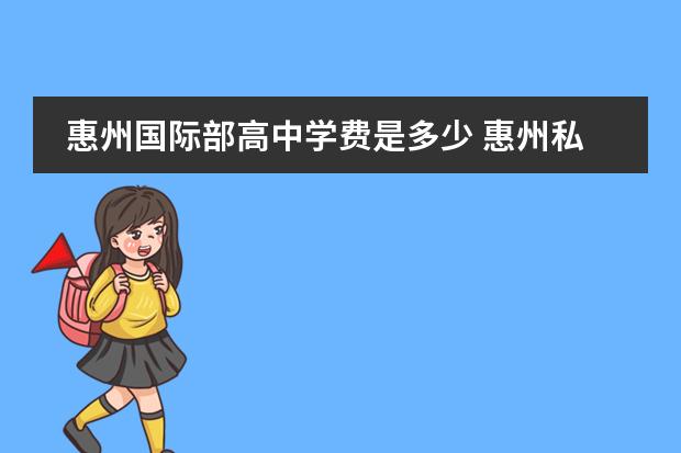 惠州国际部高中学费是多少 惠州私立学校排名及学费