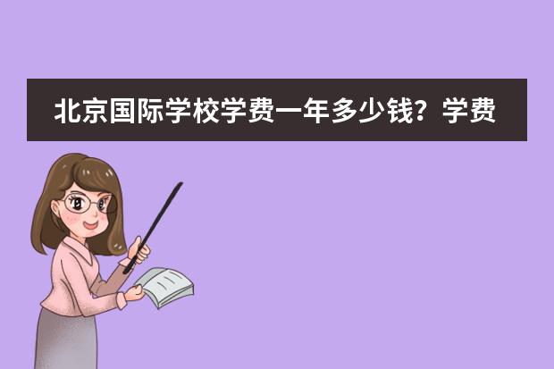 北京国际学校学费一年多少钱？学费一览表