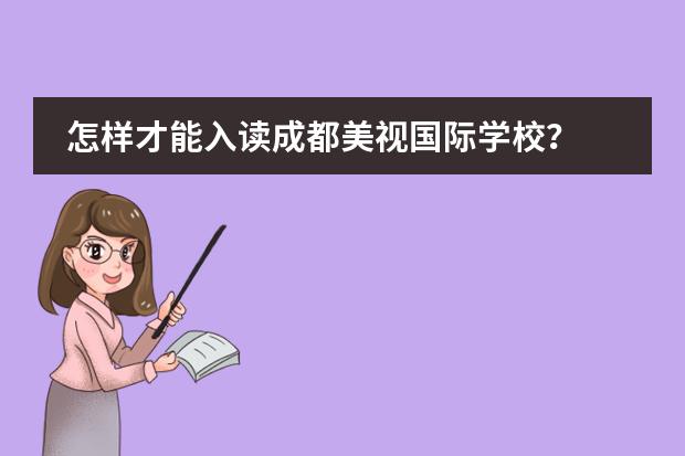 怎样才能入读成都美视国际学校？