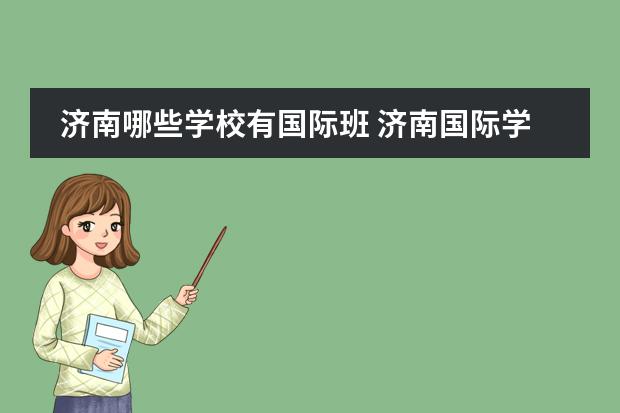 济南哪些学校有国际班 济南国际学校怎么样