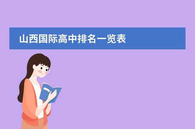 山西国际高中排名一览表