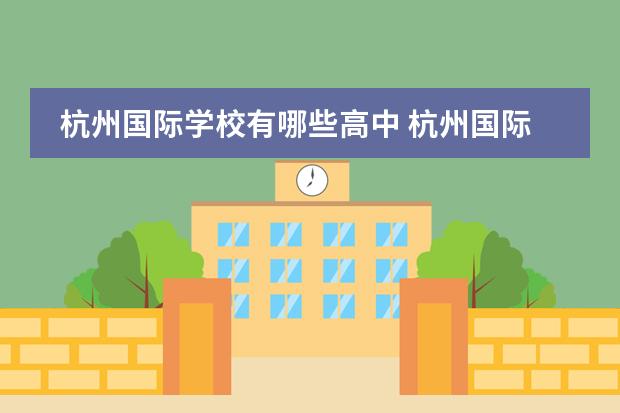 杭州国际学校有哪些高中 杭州国际学校排名一览表