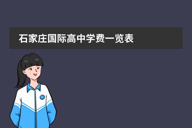 石家庄国际高中学费一览表