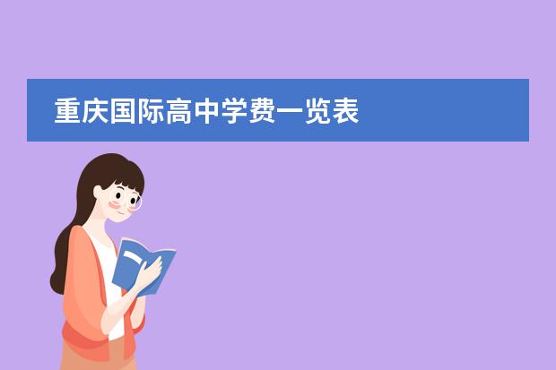 重庆国际高中学费一览表