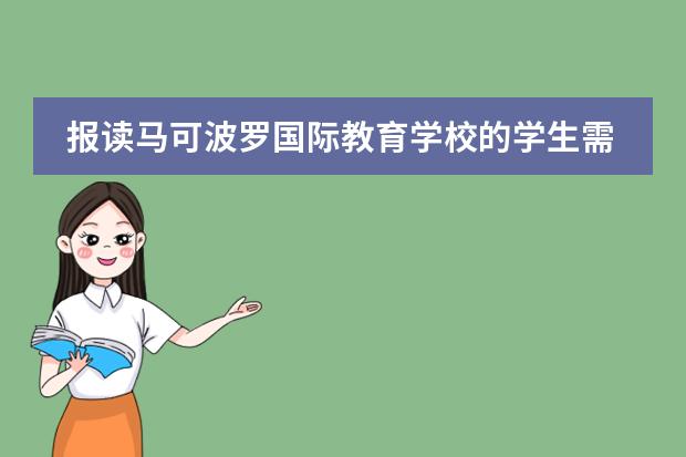 报读马可波罗国际教育学校的学生需要学习哪些课程？