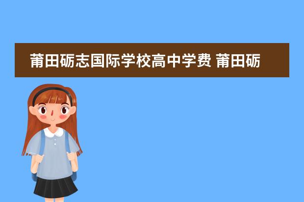 莆田砺志国际学校高中学费 莆田砺志学校是封闭式的吗