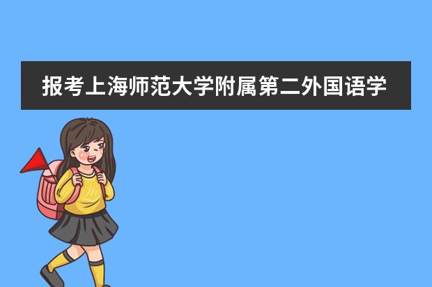 报考上海师范大学附属第二外国语学校需要多少学费呢?