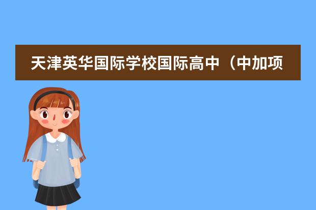 天津英华国际学校国际高中(中加项目)师资配备情况怎样?