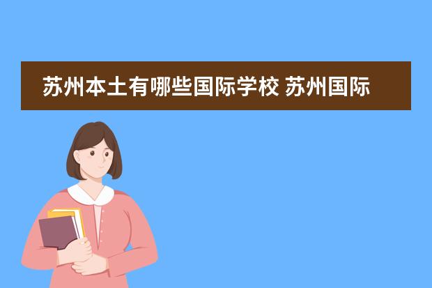 苏州本土有哪些国际学校 苏州国际学校排名一览表