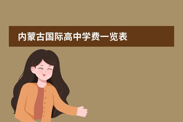 内蒙古国际高中学费一览表