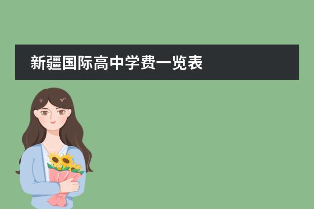 新疆国际高中学费一览表