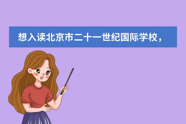 想入读北京市二十一世纪国际学校,必须参加测试吗?