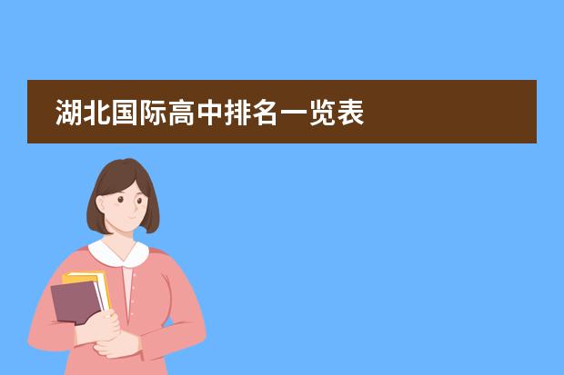 湖北国际高中排名一览表