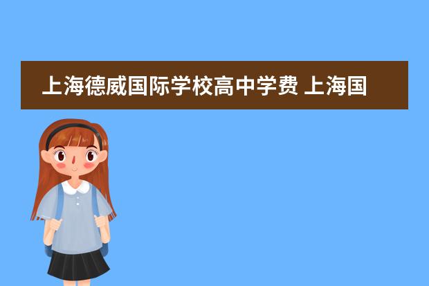 上海德威国际学校高中学费 上海国际学校学费排名