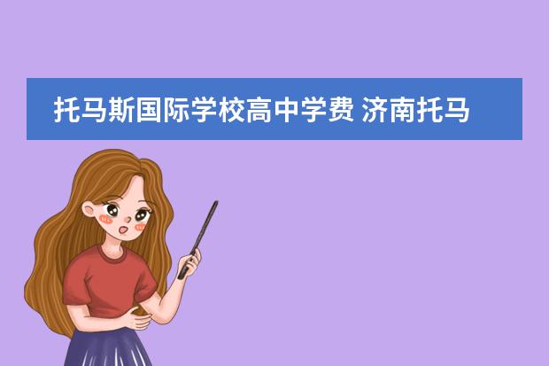 托马斯国际学校高中学费 济南托马斯国际学校2022招生条件