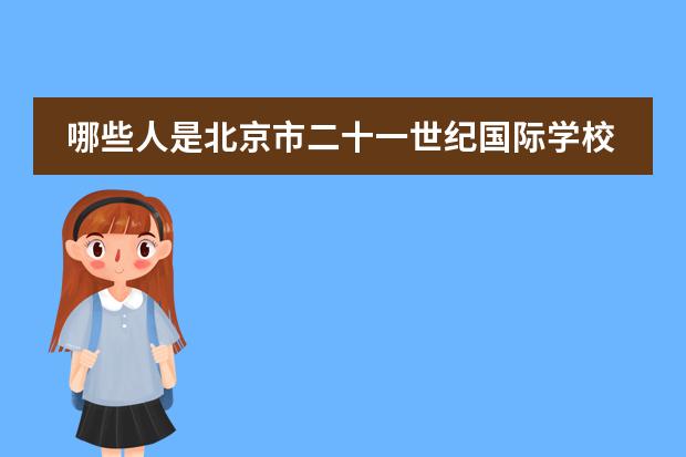 哪些人是北京市二十一世纪国际学校的招生对象?