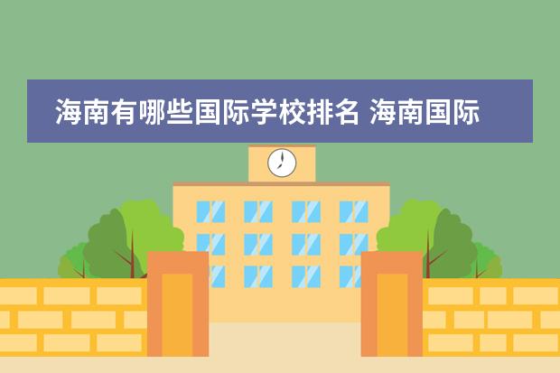 海南有哪些国际学校排名 海南国际学校排名