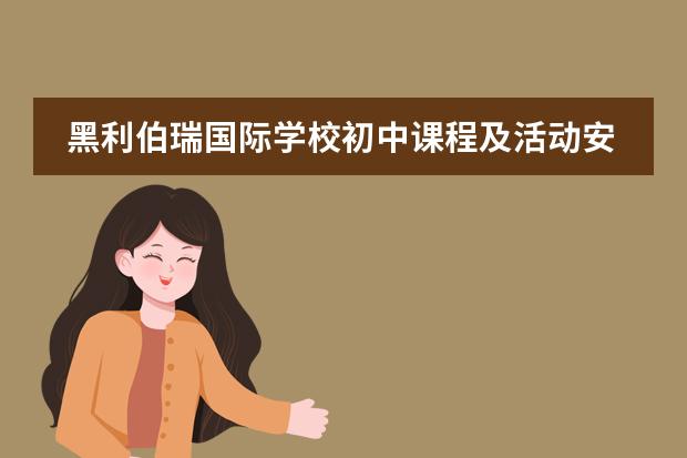 黑利伯瑞国际学校初中课程及活动安排都有什么?
