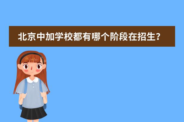 北京中加学校都有哪个阶段在招生?