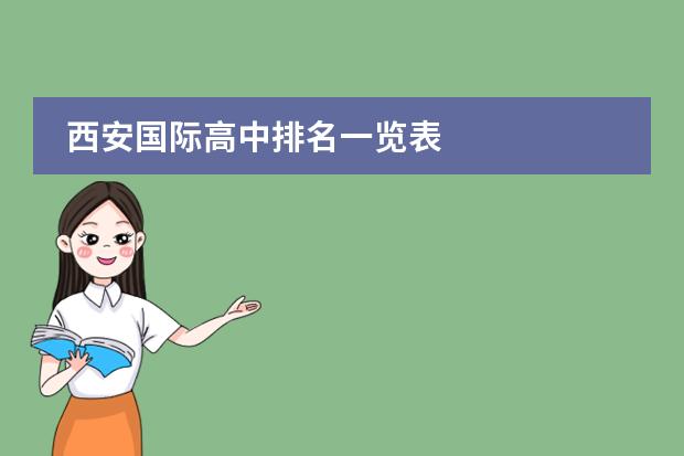 西安国际高中排名一览表