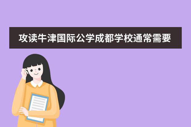 攻读牛津国际公学成都学校通常需要学习哪些课程?