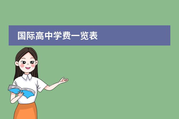 国际高中学费一览表
