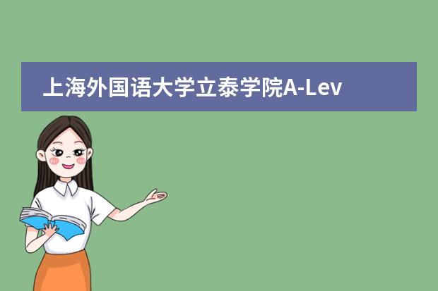 上海外国语大学立泰学院A-Level国际课程中心开设了哪些课程？