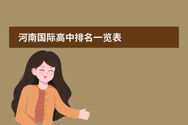 河南国际高中排名一览表
