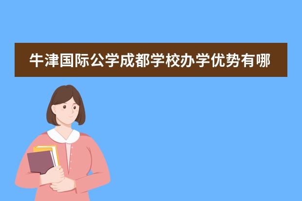 牛津国际公学成都学校办学优势有哪些?