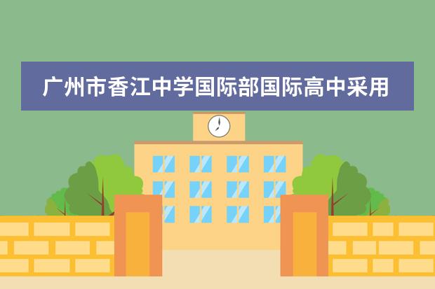 广州市香江中学国际部国际高中采用的是学分制吗?