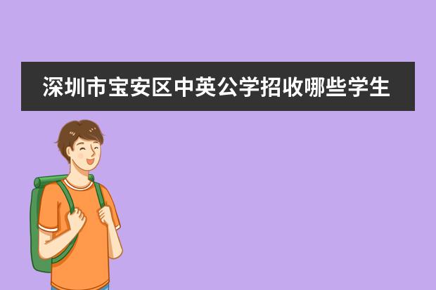 深圳市宝安区中英公学招收哪些学生?