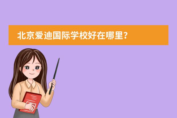 北京爱迪国际学校好在哪里?