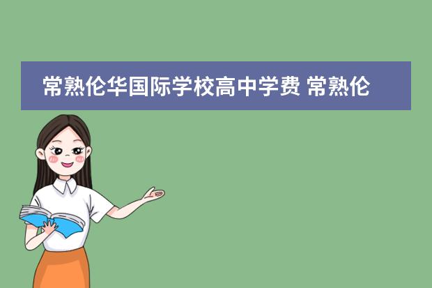 常熟伦华国际学校高中学费 常熟伦华国际学校学费