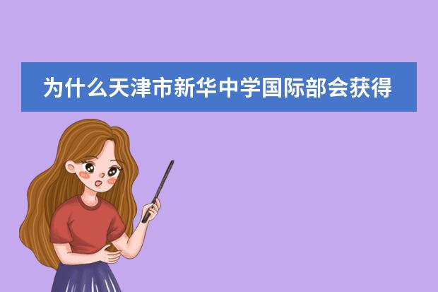 为什么天津市新华中学国际部会获得&ldquo;法国教育标识&rdquo;？